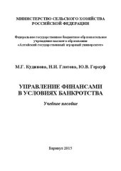 book Управление финансами в условиях банкротства: учебное пособие