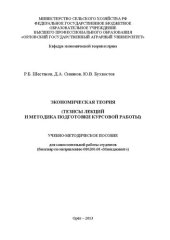 book Экономическая теория (тезисы лекций и методика подготовки курсовой работы: учебно-методическое пособие для самостоятельной работы студентов (бакалавр по направлению 080200.68 «Менеджмент»)