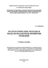 book Математические методы и модели поддержки принятия решений: Учебное пособие