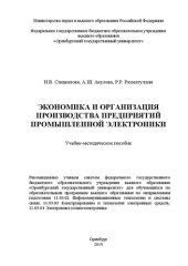 book Экономика и организация производства предприятий промышленной электроники: Учебно-методическое пособие для обучающихся по образовательным программам высшего образования по направлениям подготовки 11.03.02 Инфокоммуникационные технологии и системы связи, 1