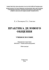 book Практика делового общения: учебное пособие. Направление подготовки 080200.68 – Финансовый менеджмент. Магистратура