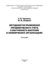 book Методология применения управленческого учета и внутреннего контроля в коммерческих организациях: монография