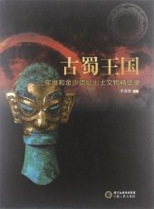 book 古蜀王国: 三星堆和金沙遗址出土文物精华展