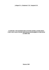 book Развитие управления биологическими активами и учета результатов их биотрансформации в сельском хозяйстве