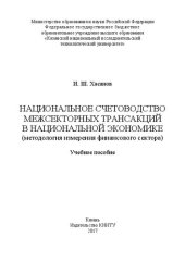 book Национальное счетоводство межсекторных трансакций в национальной экономике (методология измерения финансового сектора): учебное пособие