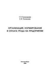 book Организация, нормирование и оплата труда на предприятии