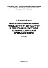 book Портфельное планирование инновационной деятельности интегрированных структур ракетно-космической промышленности: Монография