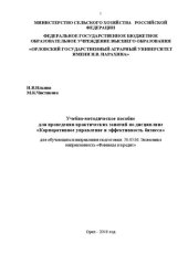 book Учебно-методическое пособие для проведения практических занятий по дисциплине «Корпоративное управление и эффективность бизнеса» для обучающихся направления подготовки: 38.03.01 Экономика направленность «Финансы и кредит»