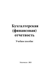 book Бухгалтерская (финансовая) отчетность: учебное пособие