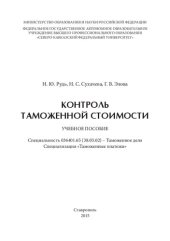 book Контроль таможенной стоимости: учебное пособие
