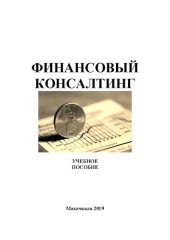 book Финансовый консалтинг: учебное пособие