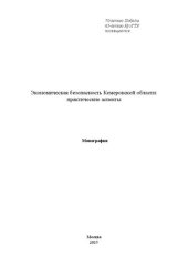 book Экономическая безопасность Кемеровской области: практические аспекты
