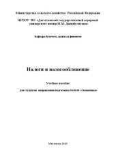 book Налоги и налогообложение: учебное пособие