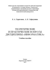 book Теоретические и практические вопросы дисциплины «Информатика»