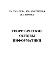 book Теоретические основы информатики: Учебное пособие