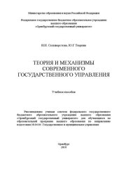 book Теория и механизмы современного государственного управления: Учебное пособие для обучающихся по образовательной программе высшего образования по направлению подготовки 38.04.04 Государственное и муниципальное управление