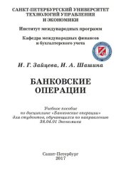 book Банковские операции: Учебное пособие по дисциплине «Банковские операции» для студентов, обучающихся по направлению 38.04.01 Экономика