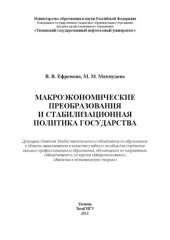book Макроэкономические преобразования и стабилизационная политика государства