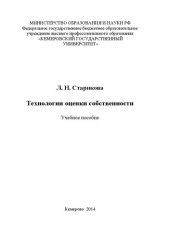 book Технологии оценки собственности