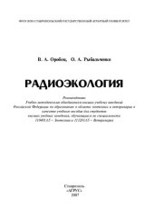 book Радиоэкология: учеб. пособие для студентов вузов по спец. 110401.65 - Зоотехния и 111201.65 - Ветеринария