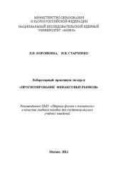 book Лабораторный практикум по курсу "Прогнозирование финансовых рынков: учебное пособие для вузов