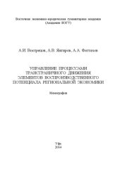 book Управление процессами трансграничного движения элементов воспроизводственного потенциала региональной экономики: монография