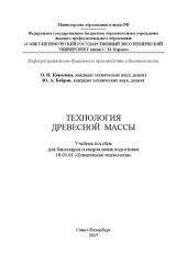 book Технология древесной массы: учебное пособие для бакалавров направления подготовки 18.03.01 Химическая технология