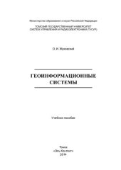 book Геоинформационные системы: Учебное пособие