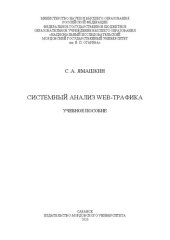 book Системный анализ web-трафика