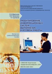 book Проектирование информационных систем. Выполнение курсовой работы: учеб.-методическое пособие