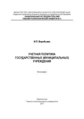 book Учетная политика государственных (муниципальных) учреждений: монография