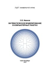 book Математическое моделирование в компьютерных пакетах