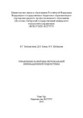 book Управление развитием региональной инновационной подсистемы: монография