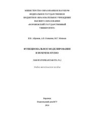 book Функциональное моделирование и business studio: ЛАБОРАТОРНАЯ РАБОТА № 2 Учебно-методическое пособие