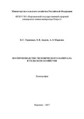 book Воспроизводство человеческого капитала в сельском хозяйстве