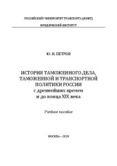 book История таможенного дела, таможенной и транспортной политики России с древнейших времен и до конца XiX века: Учебное пособие