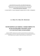 book Экономическая оценка эффективности использования рабочей силы в транспортных компаниях: учебное пособие