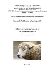 book Исследование кожи и ее производных: методические указания