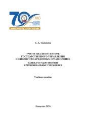 book Учет и анализ в секторе государственного управления и финансово-кредитных организациях. Банки, государственные и муниципальные учреждения: учебное пособие