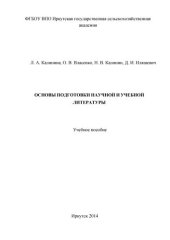 book Основы подготовки научной и учебной литературы: учебное пособие