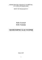 book Экономическая теория: Учебное пособие по изучению дисциплины для студентов экономического факультета, обучающихся по направлению подготовки 38.03.02 Менеджмент