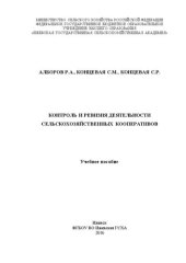 book Контроль и ревизия деятельности сельскохозяйственных кооперативов: Учебное пособие