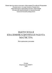 book Выпускная квалификационная работа магистра: методические указания