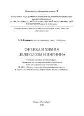 book Физика и химия целлюлозы и лигнина: учебное пособие для бакалавров, обучающихся по направлениям подготовки 18.03.01 «Химическая технология», 18.03.02 «Энерго- и ресурсосберегающие процессы в химической технологии, нефтехимии и биотехнологии»