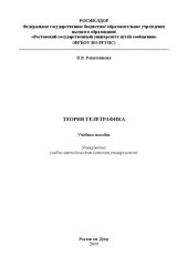 book Теория телетрафика: Учебное пособие