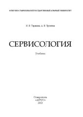 book Сервисология: учебник