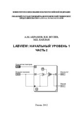 book LabVIEW: Начальный уровень 1. Часть 2: Учебное пособие