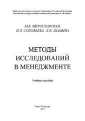 book Методы исследований в менеджменте