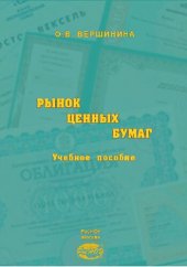 book Рынок ценных бумаг: Учебное пособие
