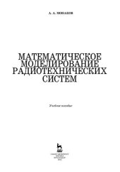 book Математическое моделирование радиотехнических систем